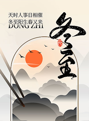 冬至陽(yáng)生春又來(lái)傳統(tǒng)節(jié)氣海報(bào)