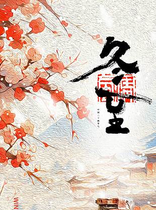 冬至雪天飲酒傳統二十四節氣海報