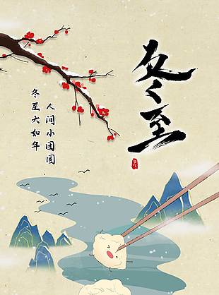 冬至大如年傳統(tǒng)二十四節(jié)氣海報(bào)