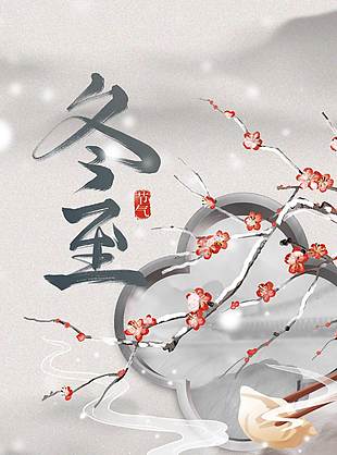 冬至寒漸濃陪伴暖人心節氣海報