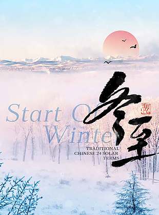 冬至雪天太陽升起傳統節氣海報