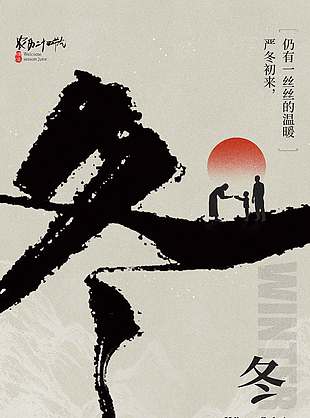 嚴(yán)冬初來冬至傳統(tǒng)二十四節(jié)氣海報