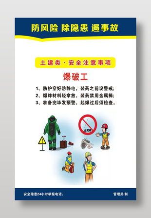 爆破工安全注意事項提示