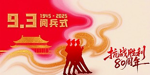 九三閱兵式紀(jì)念抗戰(zhàn)勝利周年黨建展板