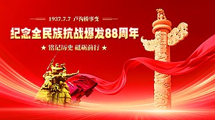 黨建紅色大氣七七事變周年抗戰背景展板