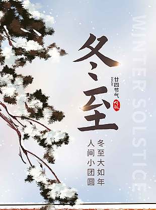 冬迎風(fēng)雪傳統(tǒng)二十四節(jié)氣冬至海報(bào)