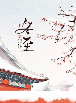 情暖冬至夜話團圓傳統節氣海報