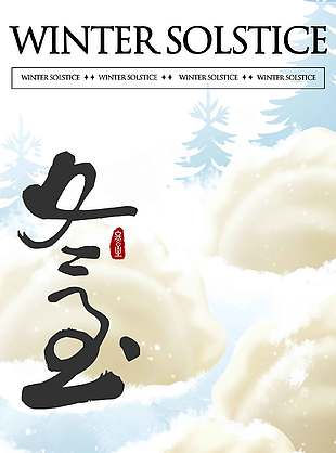 雪天冬至吃水餃傳統節氣海報