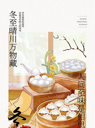 冬至晴川萬物藏傳統節氣海報