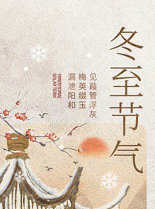 梅花落雪冬至大氣時尚節氣海報