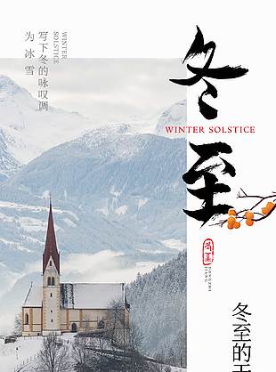 冬至云淡風輕傳統二十四節氣海報