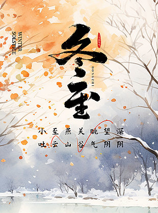 冬至雪天賞景傳統二十四節氣海報