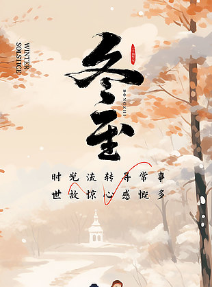 冬至雪天散步傳統二十四節氣海報