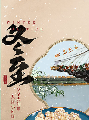 冬至團(tuán)圓吃餃子傳統(tǒng)節(jié)氣海報(bào)