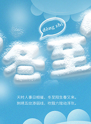 冬至及時添衣適當鍛煉傳統節氣海報