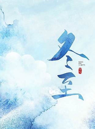 歲寒又冬至團圓正當時傳統節氣海報