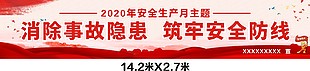 年度安全生產月宣傳活動展板