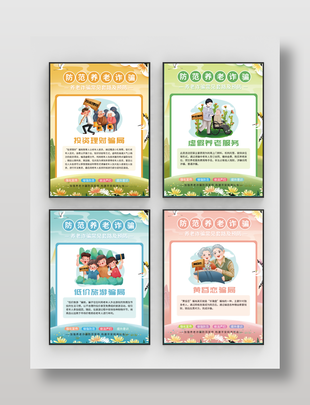 防養老詐騙常見套路宣傳系列海報