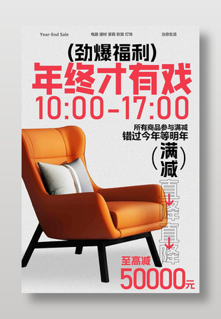 勁爆福利年終大促宣傳活動海報