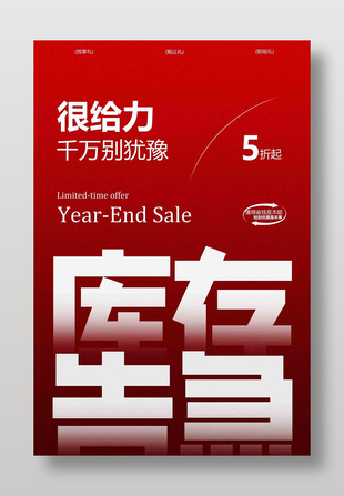 簡約大氣年終大促庫存告急促銷海報
