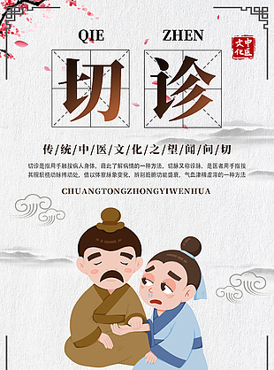 卡通可愛傳統(tǒng)中醫(yī)文化之切診宣傳海報