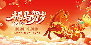 福馬賀歲馬年新年年會晚會展板大屏背景