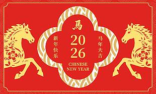 2026馬年藝術新年快樂剪紙風展板