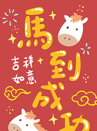 卡通風馬到成功吉祥如意馬年插畫