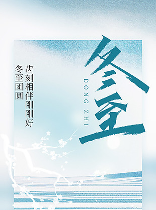 冬至團圓關愛口腔傳統二十四節氣海報