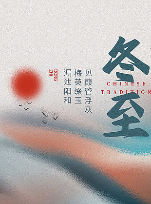 冬至劃船簡(jiǎn)約時(shí)尚二十四節(jié)氣海報(bào)