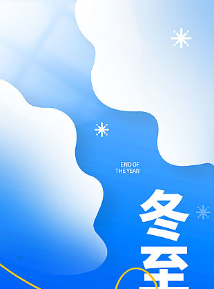 冬至不缺席每一次團圓節氣海報