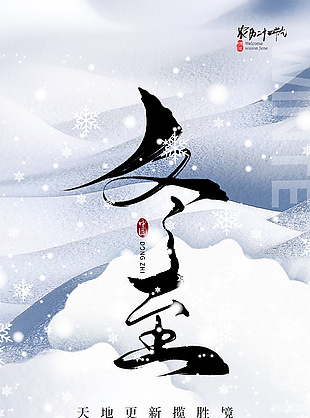 嚴冬飄雪傳統二十四節氣冬至海報