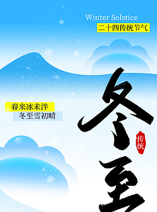 冬至雪初晴傳統二十四節氣海報