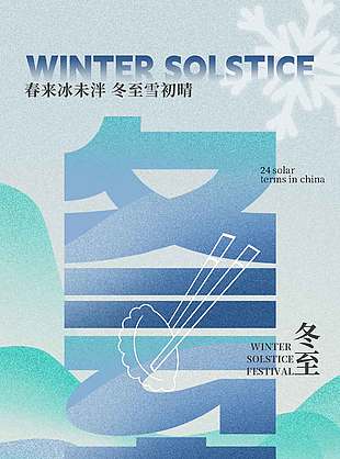 冬至雪天吃餃子傳統二十四節氣海報