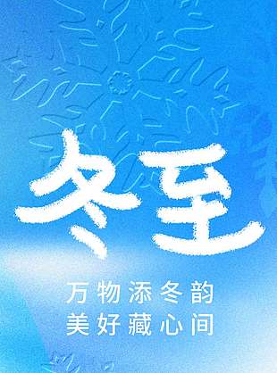 萬物添冬韻美好藏心間冬至節氣海報