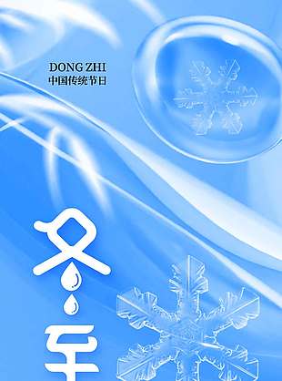 冬至陽來復(fù)傳統(tǒng)二十四節(jié)氣海報