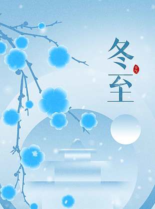 寒來暑往秋收冬藏冬至節(jié)氣海報(bào)