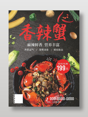 麻辣鮮香香辣蟹美食海報