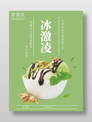 新品冰淇淋美食海報