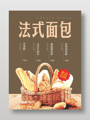 法式面包新品促銷海報