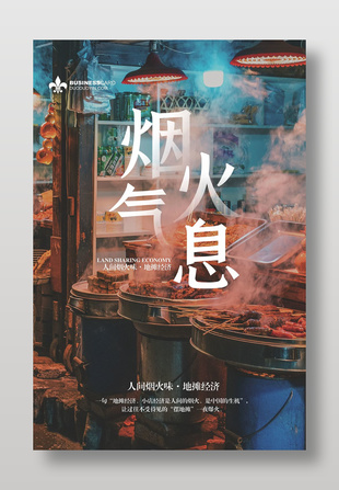 人間煙火氣地攤經濟宣傳海報
