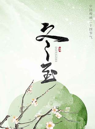萬物待春暖冬至二十四節(jié)氣海報(bào)