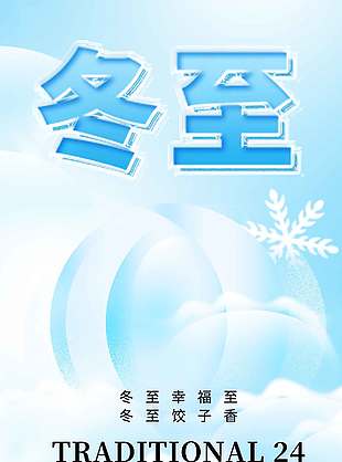 冬至餃子香傳統二十四節氣海報