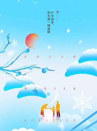 嚴(yán)冬初來冬至傳統(tǒng)二十四節(jié)氣海報