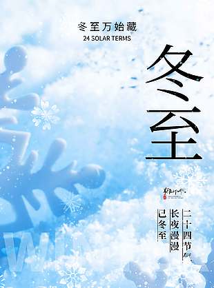 冬至萬物藏傳統二十四節氣海報