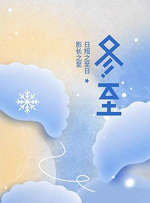 冬始萬物藏冬至傳統(tǒng)二十四節(jié)氣海報