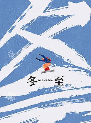 嚴(yán)冬初來仍有溫暖冬至節(jié)氣海報