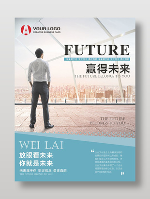 商務大氣贏得未來企業(yè)文化宣傳海報