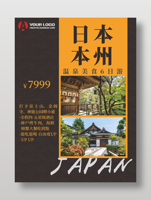 日本本州溫泉旅行宣傳海報(bào)