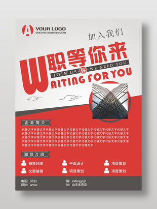 創意時尚高級招聘宣傳海報